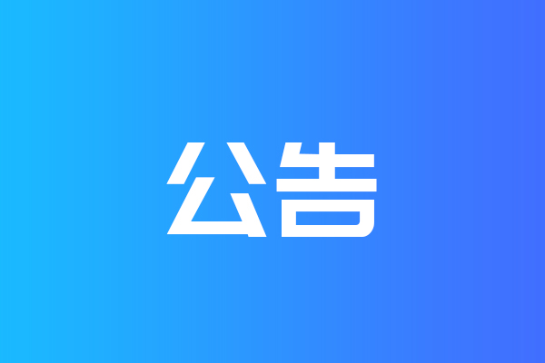 關(guān)于我公司網(wǎng)站違禁詞、極限詞失效說(shuō)明